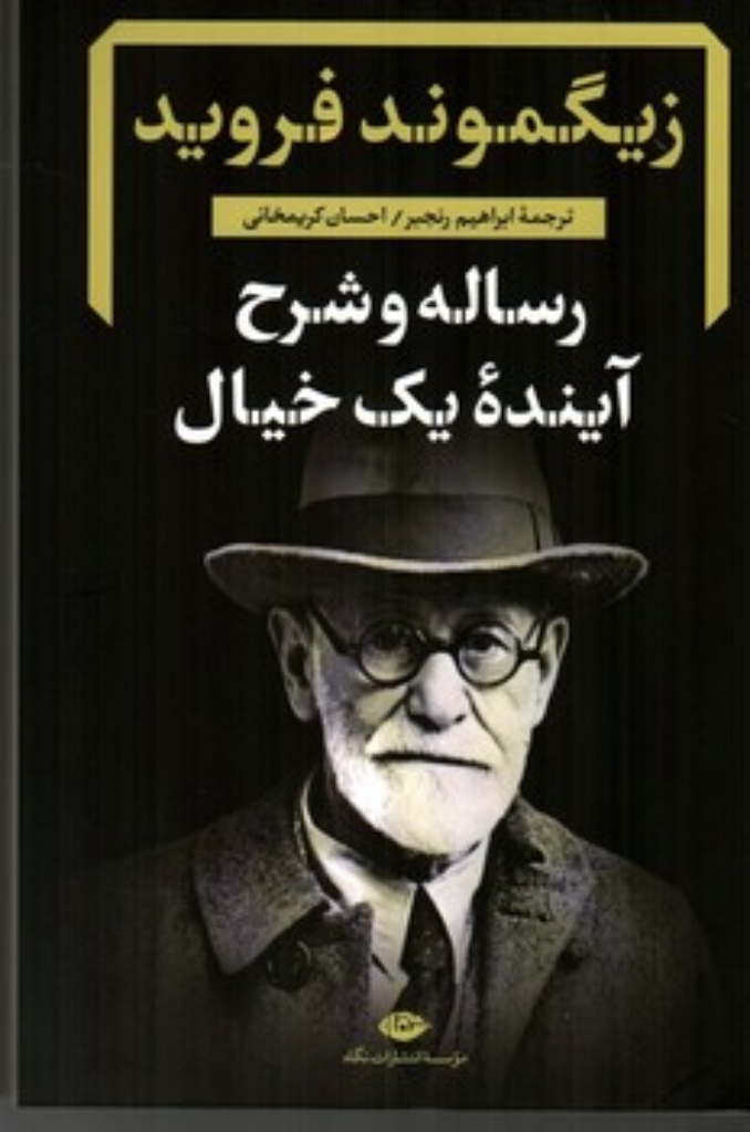 تصویر  رساله و شرح آینده یک خیال (رقعی-شمیز)